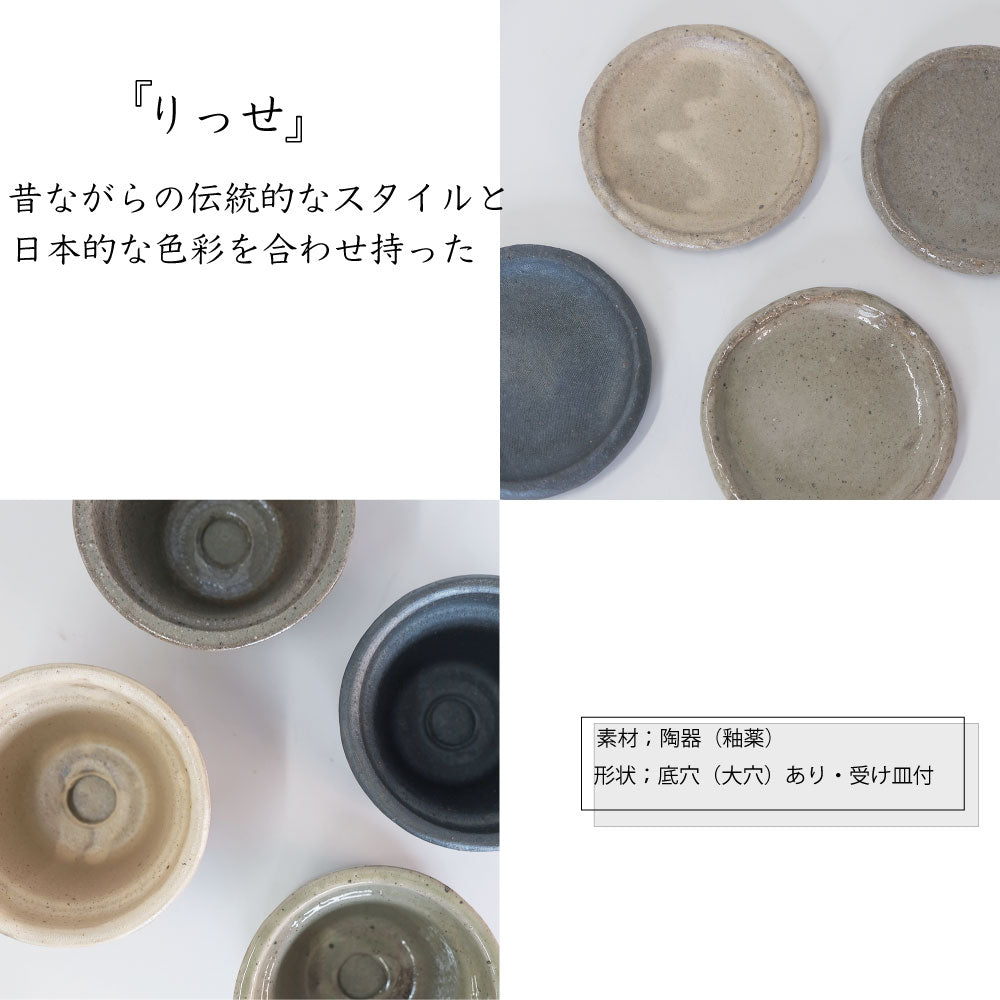 植木鉢 Lisse りっせ13 陶器鉢 常滑 和風 径13cm 高10cm 底穴あり