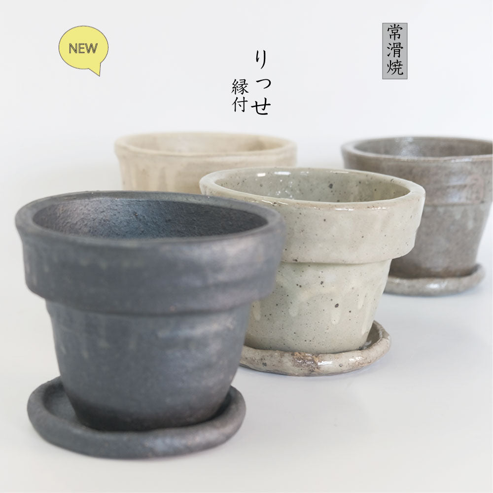 植木鉢 Lisse りっせ13 陶器鉢 常滑 和風 径13cm 高10cm 底穴あり