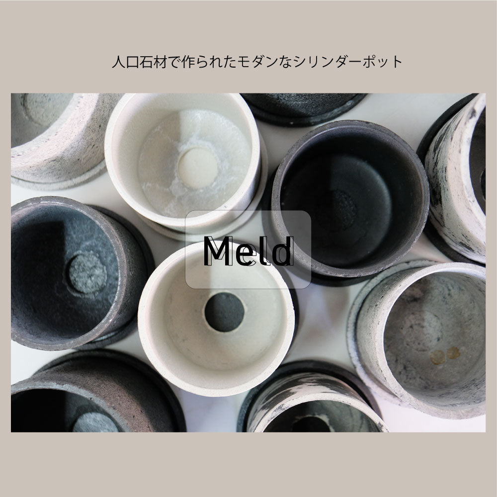 植木鉢 おしゃれ Meld 受皿付き 底穴有り 人口石材 シンプル シリンダー モノトーン シック 径10-13cm 高10-13cm S/Mサイズ  tronco