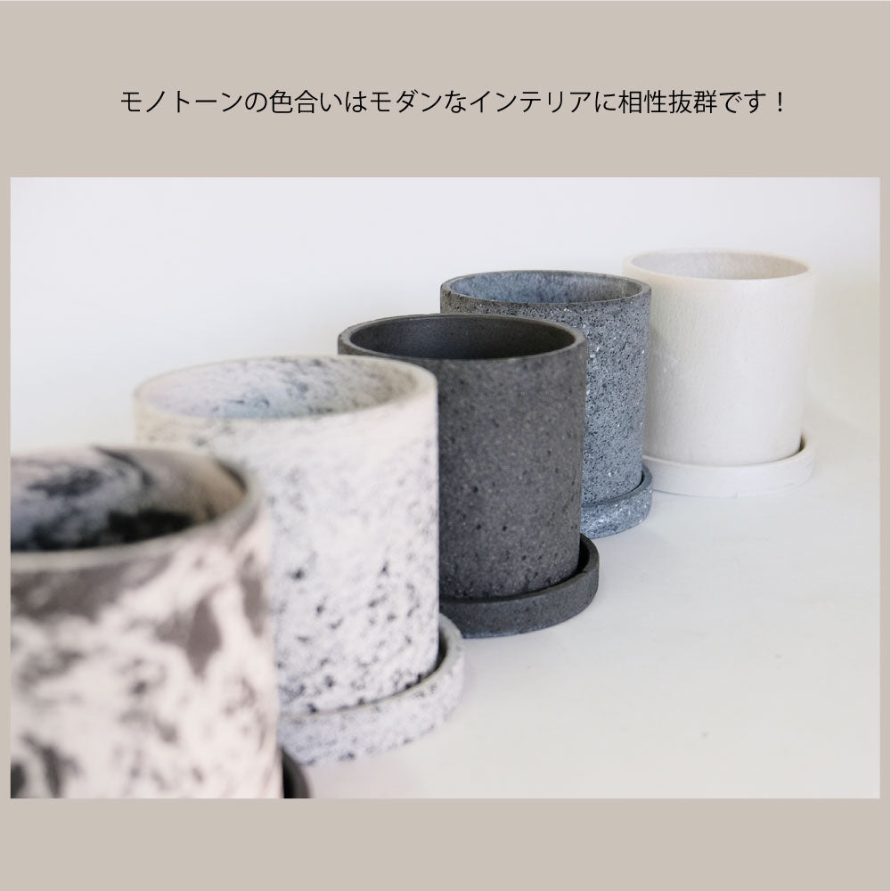 植木鉢 おしゃれ Meld 受皿付き 底穴有り 人口石材 シンプル シリンダー モノトーン シック 径10-13cm 高10-13cm S/Mサイズ  tronco