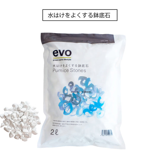 EVO水はけをよくする鉢底石 2L 人口軽石