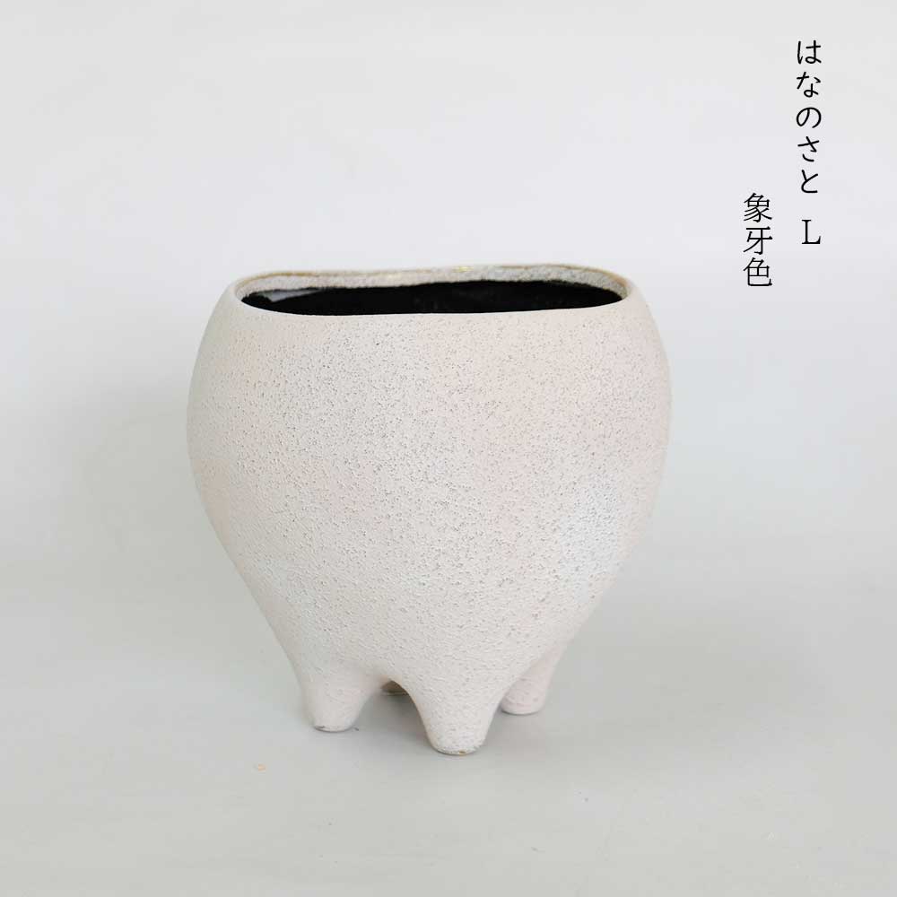 はなのさとL 植木鉢 おしゃれ セラミック 和洋折衷 底穴あり 径17.5cm 高16.5cm 底穴あり
