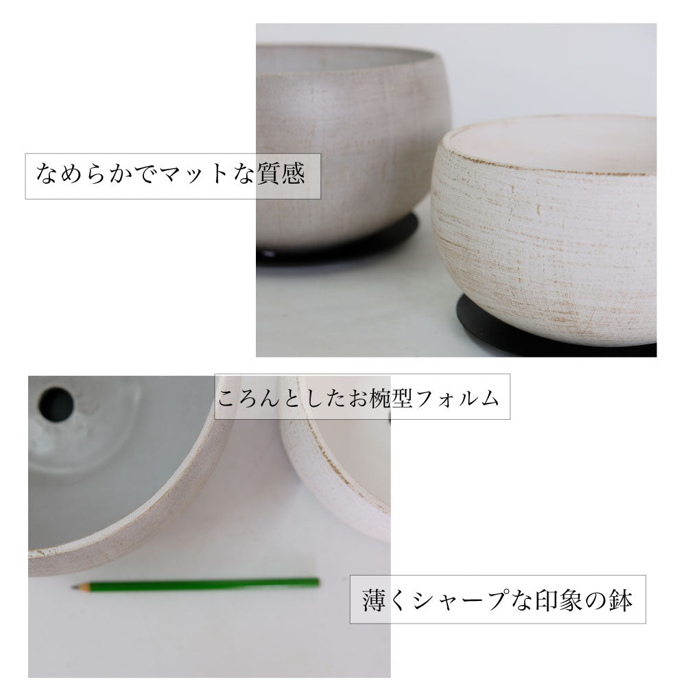 植木鉢 おしゃれ ジュラ18から24 アイアンソーサー付 受皿付 陶器鉢 浅型 径18〜24cm 底穴あり 白鉢 ミュールミル