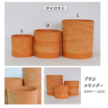プラ鉢 シリンダーポット16-23 キャロット・カフェオレ プラスチック鉢 サボテン 頑丈 おしゃれ 塊根植物 多肉 コーデックス