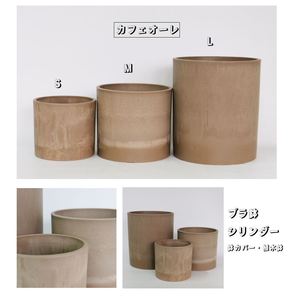 プラ鉢 シリンダーポット16-23 キャロット・カフェオレ プラスチック鉢 サボテン 頑丈 おしゃれ 塊根植物 多肉 コーデックス