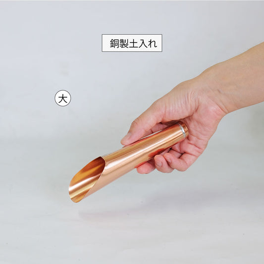 銅製の土入れ 大 土すくい ツール 用具 シャベル スコップ