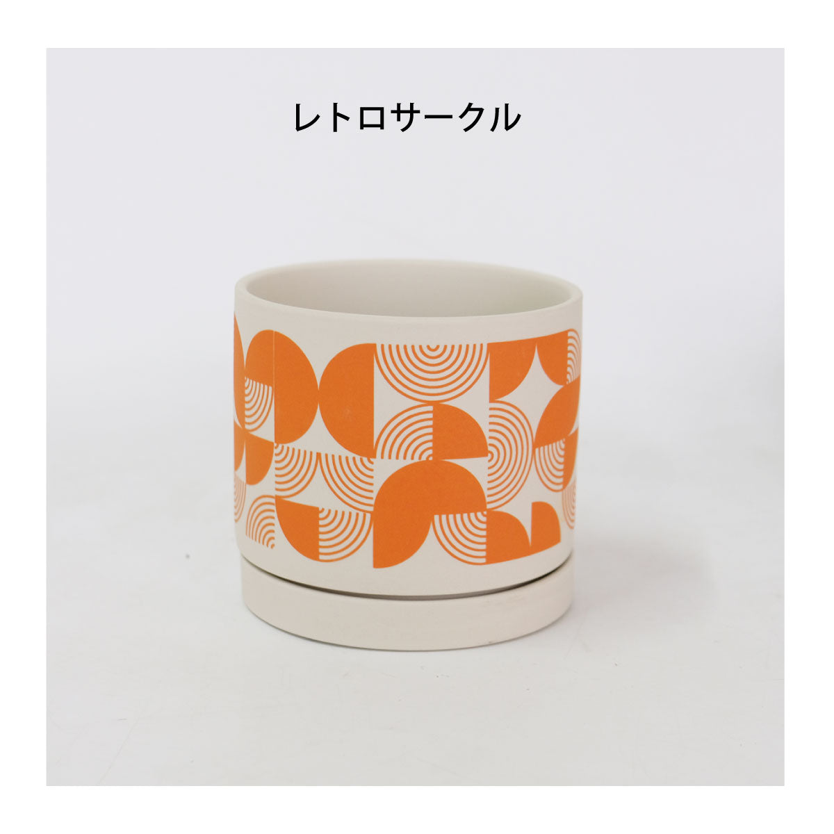 陶器鉢 受皿付 幾何学模様 径13 高12.5cm | POSH LIVING