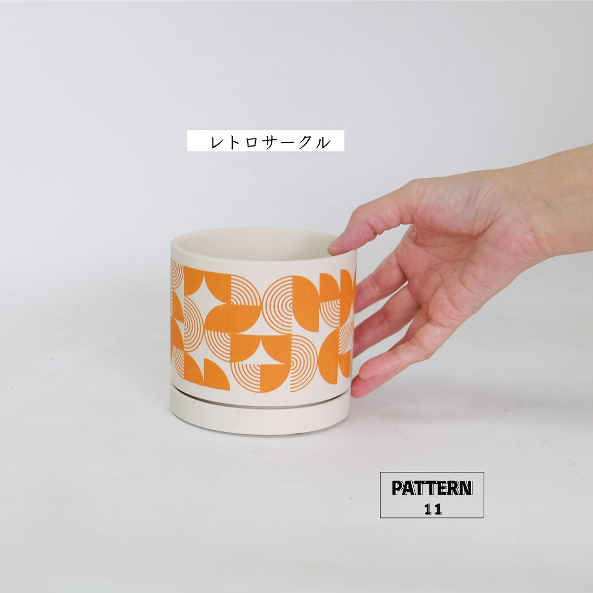 陶器鉢 おしゃれ パターンポット11 植木鉢 受皿付 径11 高10cm 3.5号