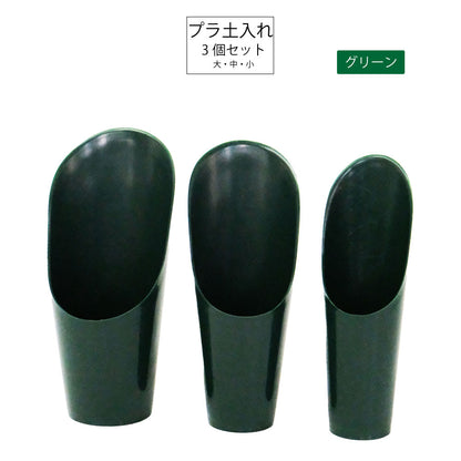 PC土入れ 3点セット 土すくい ツール 用具 シャベル スコップ