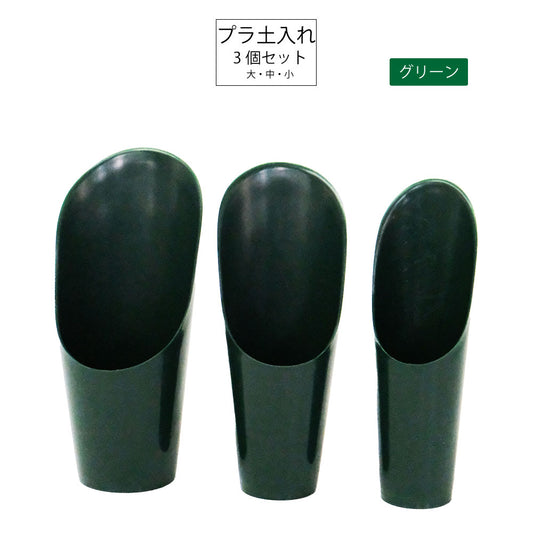 PC土入れ 3点セット 土すくい ツール 用具 シャベル スコップ
