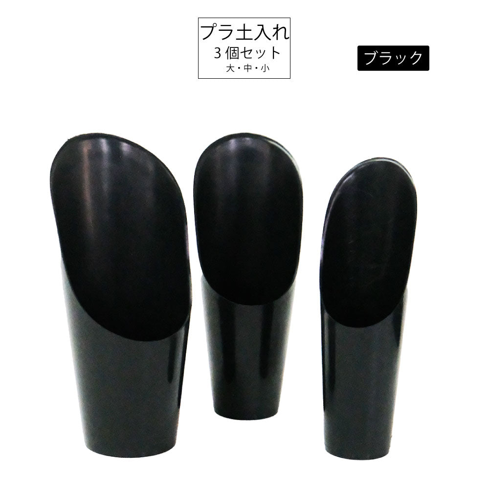 PC土入れ 3点セット 土すくい ツール 用具 シャベル スコップ