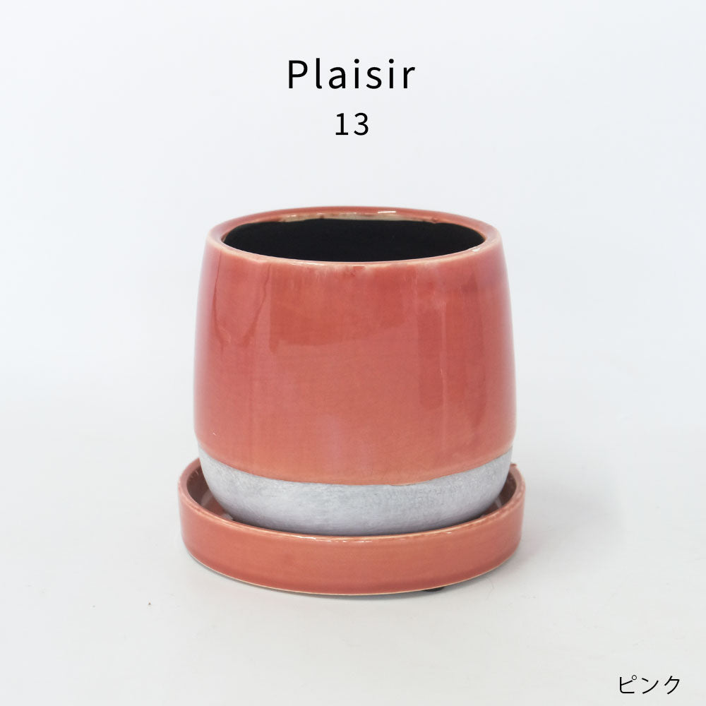 植木鉢 Plaisir 13 陶器鉢 おしゃれ バイカラー ツヤ 光沢 径14cm 高12cm 底穴あり