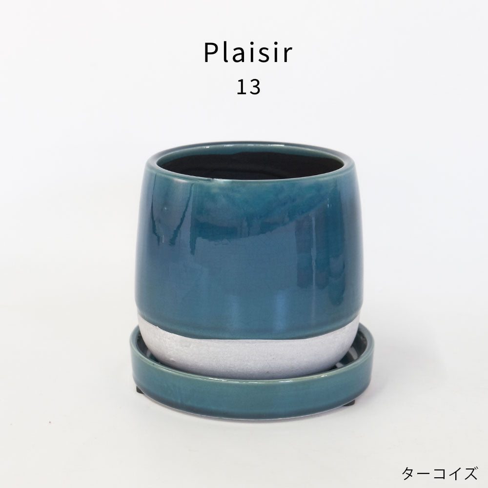 植木鉢 Plaisir 13 陶器鉢 おしゃれ バイカラー ツヤ 光沢 径14cm 高12cm 底穴あり