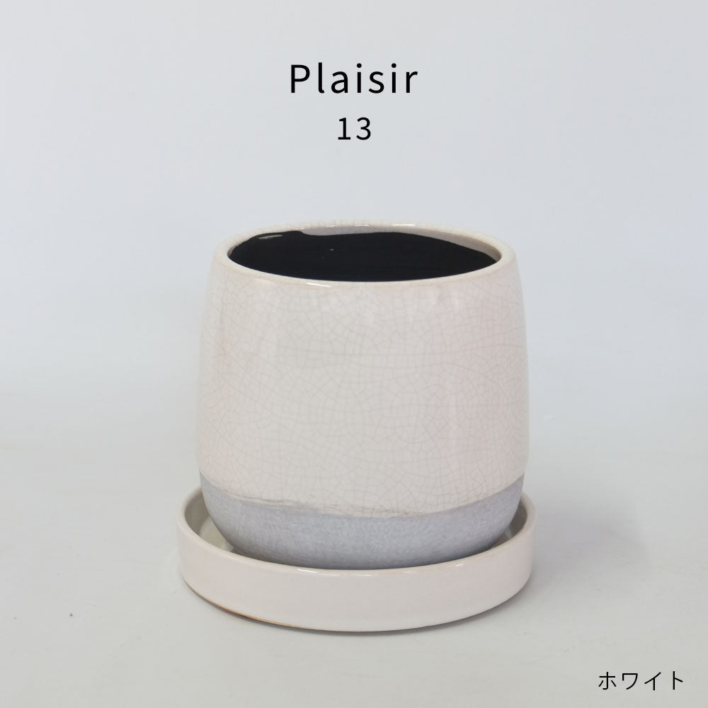 植木鉢 Plaisir 13 陶器鉢 おしゃれ バイカラー ツヤ 光沢 径14cm 高12cm 底穴あり