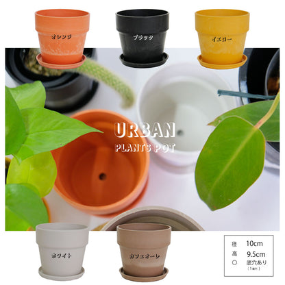 植木鉢 おしゃれ 軽い プラ鉢 ソリッド10 受皿付 3号鉢 プラスチック カラフル プランター 鉢径10cm 高さ9.5cm プランツポット かわいい