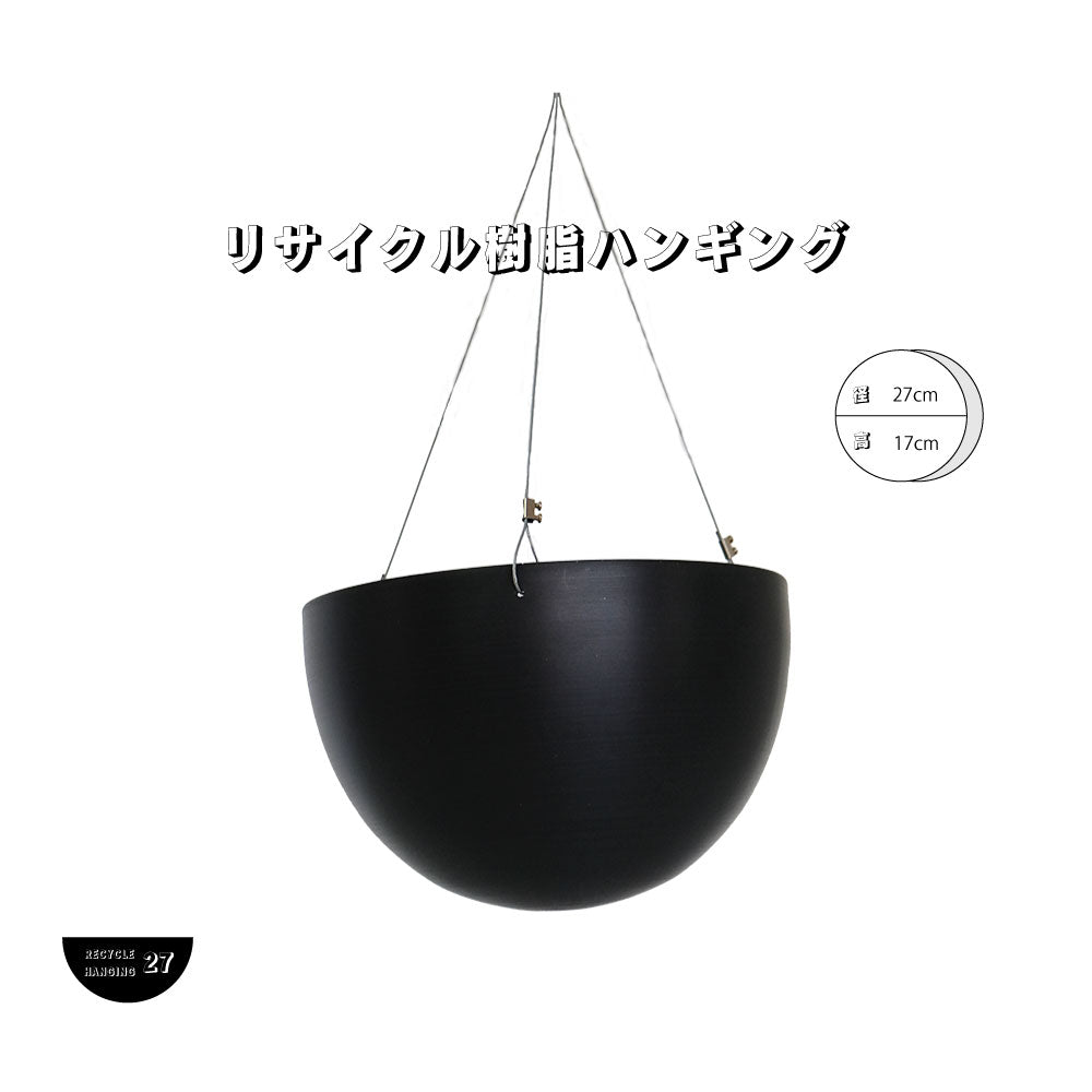 リサイクル樹脂 ハンギング  RE27プラスチック ハンギング 底穴なし 耐荷重15kg(静止荷物）