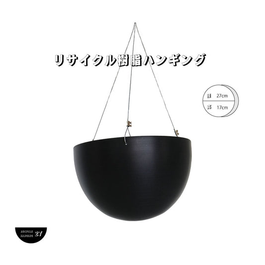リサイクル樹脂 ハンギング  RE27プラスチック ハンギング 底穴なし 耐荷重15kg(静止荷物）