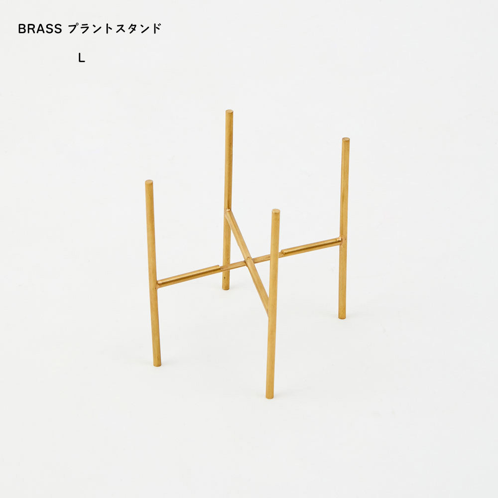 華奢なシルエットが花瓶の雰囲気を引き立てる BRASSのプラントスタンド Lサイズ shesay