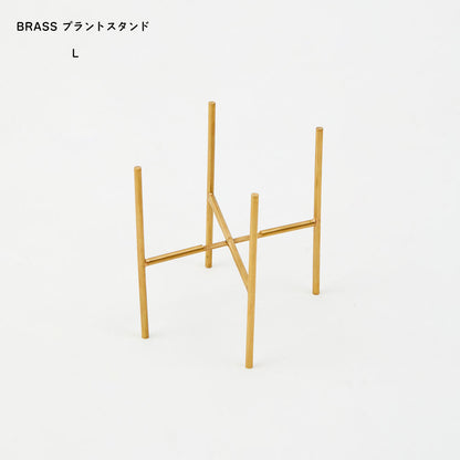 華奢なシルエットが花瓶の雰囲気を引き立てる BRASSのプラントスタンド Lサイズ shesay