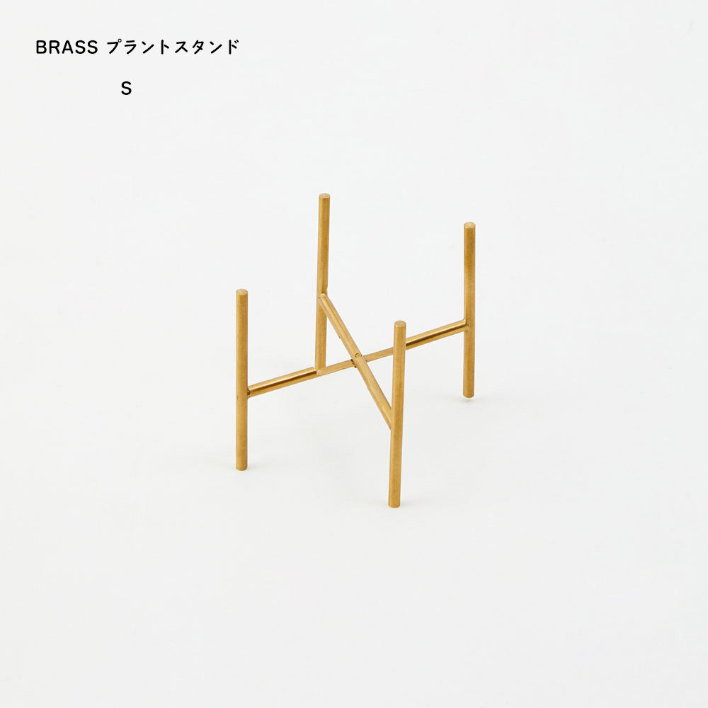華奢なシルエットが花瓶の雰囲気を引き立てる BRASSのプラントスタンド Sサイズ shesay
