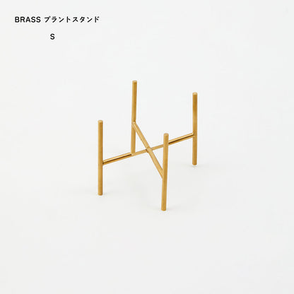 華奢なシルエットが花瓶の雰囲気を引き立てる BRASSのプラントスタンド Sサイズ shesay