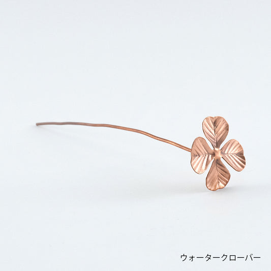 切り花を長持ちさせる 銅のフラワーライフスティック ウォータークローバー ウォーターポピー 切り花 抗菌 殺菌 長持ち COPPER shesay