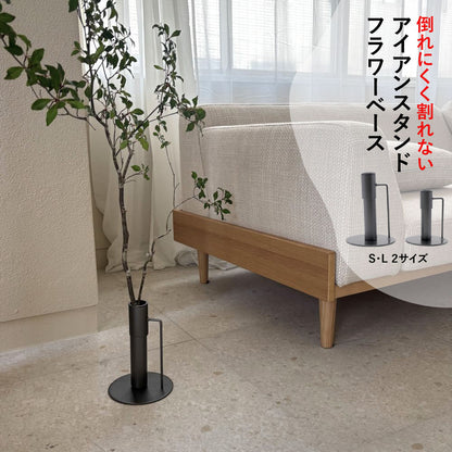 枝物用フラワーベース アイアンスタンド（2サイズ）花瓶 花器 志成 shesay