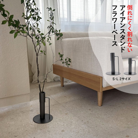 枝物用フラワーベース アイアンスタンド（2サイズ）花瓶 花器 志成 shesay