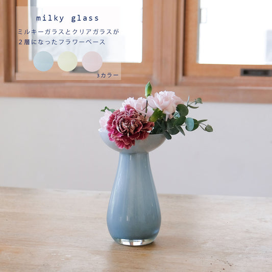花瓶 おしゃれ ミルキー GLASS フラワーベース コレ かわいい 志成販売