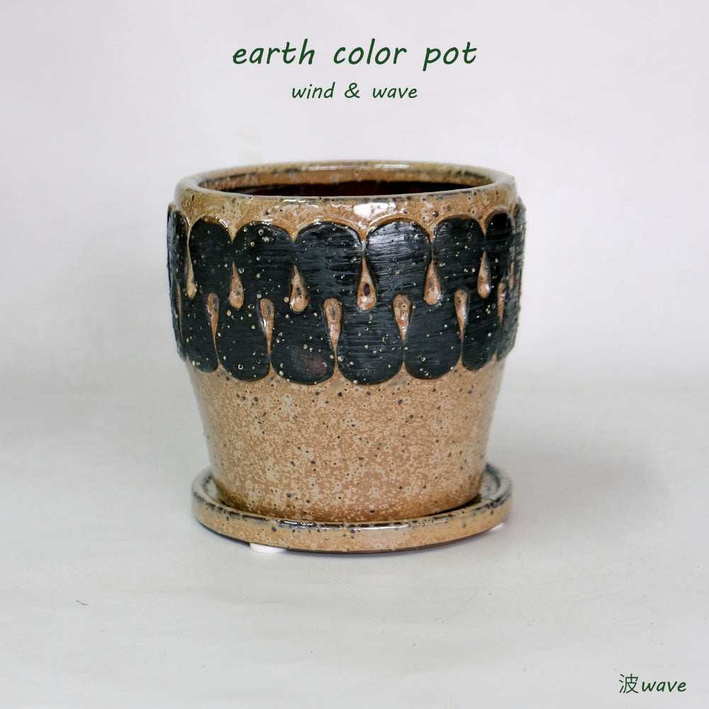 植木鉢 Eartn Color Pot 陶器 ベージュトーン アースカラー 懸崖3.5号鉢用 径15cm 高14cm 底穴あり