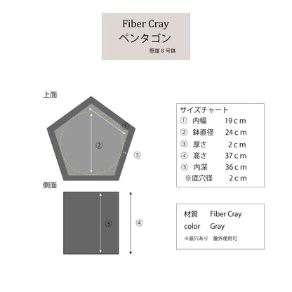 ファイバークレイ プランター ペンタゴン 懸崖8号から10号鉢用 底穴あり  鉢カバー ステム  プランター　F9801 F9802 stem 軽量 頑丈 モダン