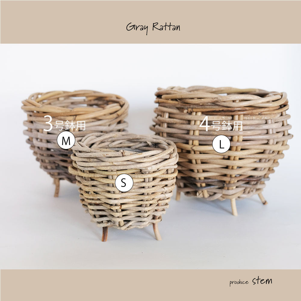 Gray Rattan  鉢カバー おしゃれ バスケット ラタン 植木鉢 カバーバスケット 懸崖鉢カバー３号 ４号