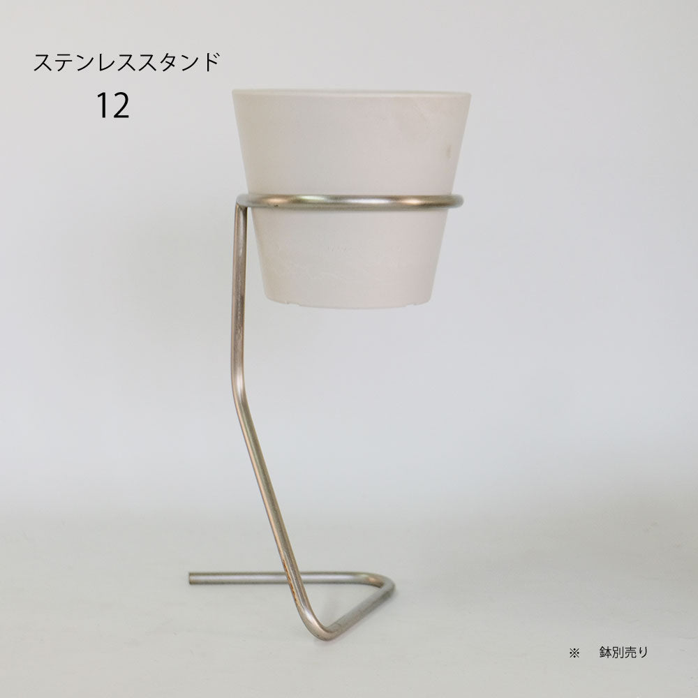 植木鉢スタンド  ステンレススタンド12 フラワースタンド ポットスタンド 鉢台 高さ25cm