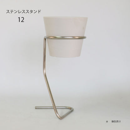 植木鉢スタンド  ステンレススタンド12 フラワースタンド ポットスタンド 鉢台 高さ25cm