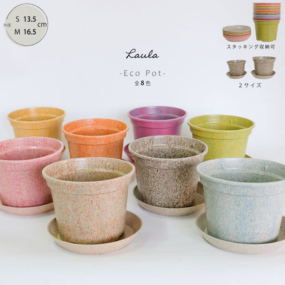植木鉢 かわいい 受皿付 エコ素材 プラスチック もみ殻 カラフル 軽量 Laula 径13.5-16.5cm 高10.5-12.5cm S/Mサイズ 8色展開 青 薄茶 桃 黄緑 オレンジ