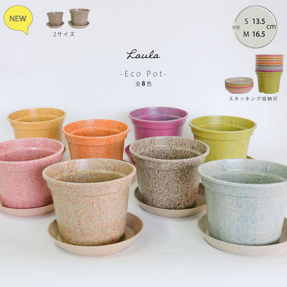 植木鉢 かわいい 受皿付 エコ素材 プラスチック もみ殻 カラフル 軽量 Laula 径13.5-16.5cm 高10.5-12.5cm S/Mサイズ 8色展開 青 薄茶 桃 黄緑 オレンジ