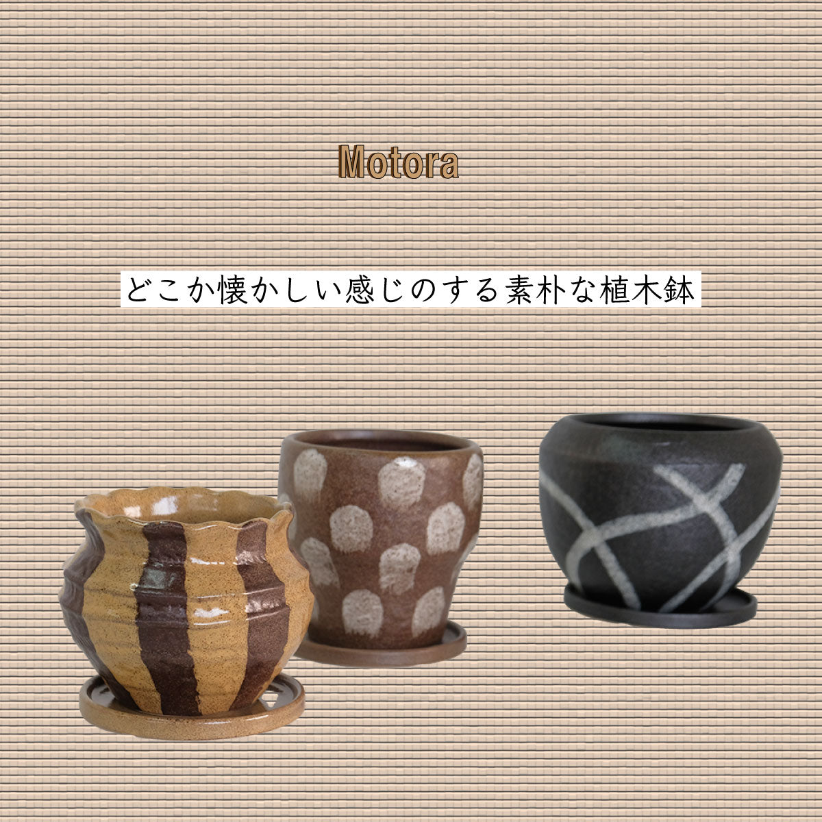 植木鉢 おしゃれ 手書き風 クラフト感 アート Motora 受皿付 径14.5-19.5cm 高12-15cm 底穴あり セメントポット トロンコ tronco