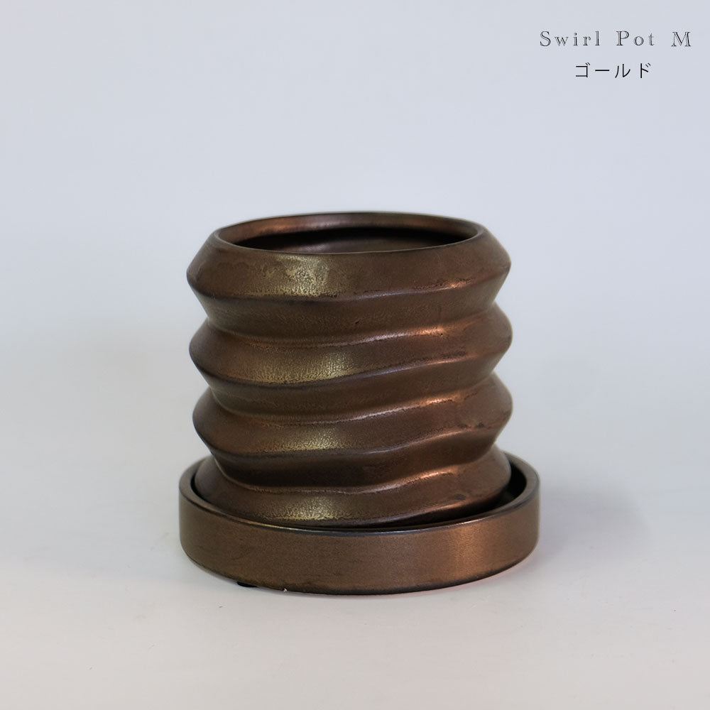 陶器鉢 Swirl Pot 受皿付 底穴あり セラミック鉢 トロンコ tronco