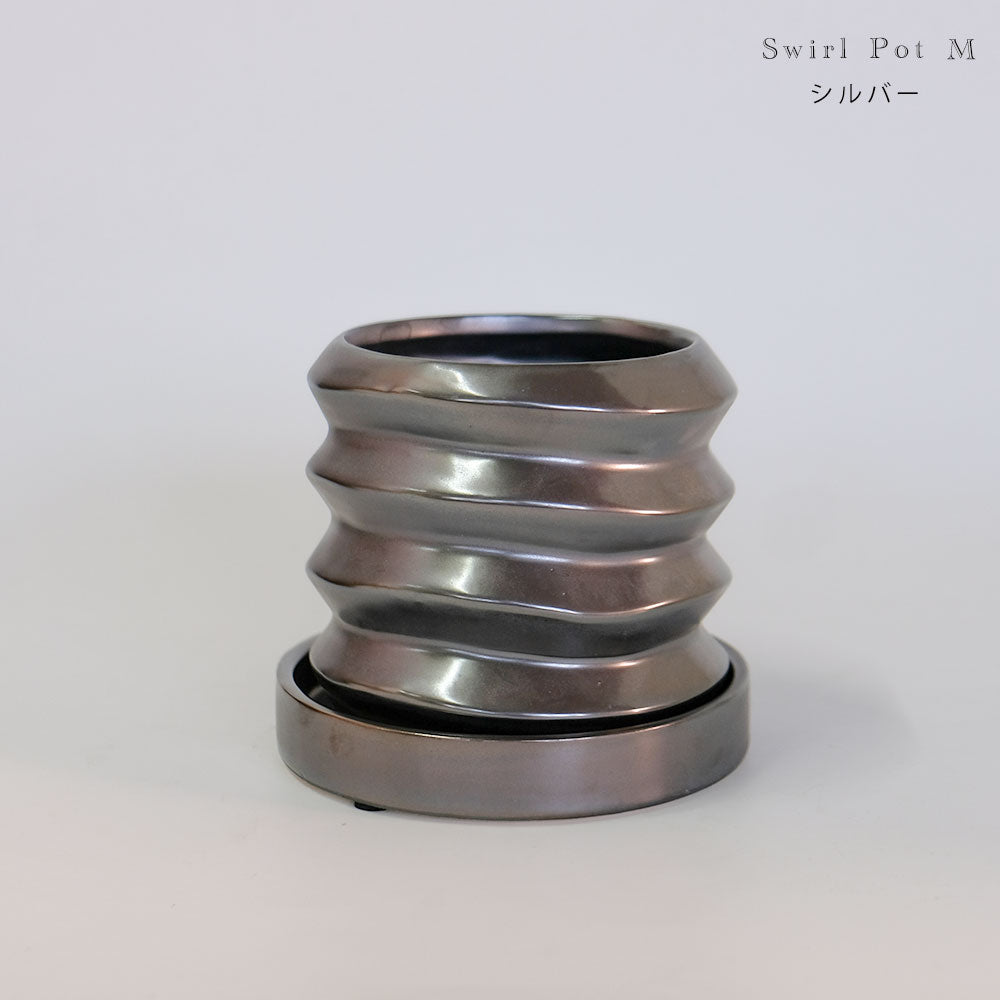 陶器鉢 Swirl Pot 受皿付 底穴あり セラミック鉢 トロンコ tronco