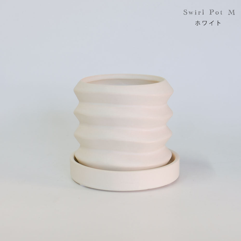 陶器鉢 Swirl Pot 受皿付 底穴あり セラミック鉢 トロンコ tronco