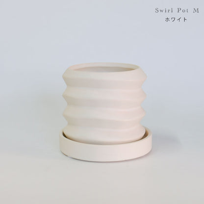 陶器鉢 Swirl Pot 受皿付 底穴あり セラミック鉢 トロンコ tronco